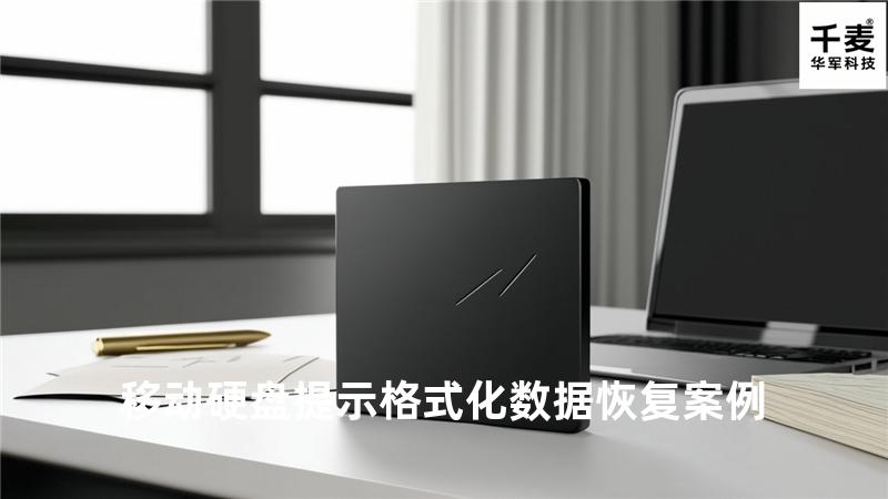 移动硬盘提示格式化数据恢复案例