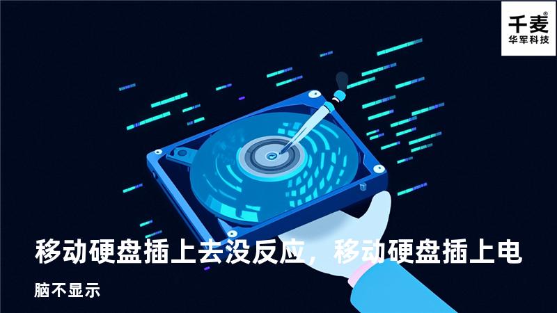 移动硬盘插上去没反应，移动硬盘插上电脑不显示