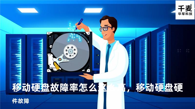 移动硬盘故障率怎么这么高，移动硬盘硬件故障