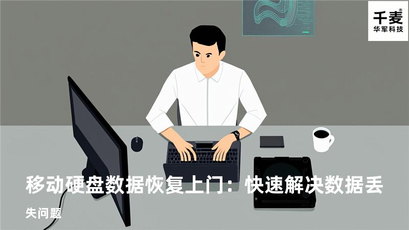 移动硬盘数据恢复上门：快速解决数据丢失问题