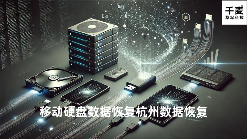 移动硬盘数据恢复 杭州数据恢复