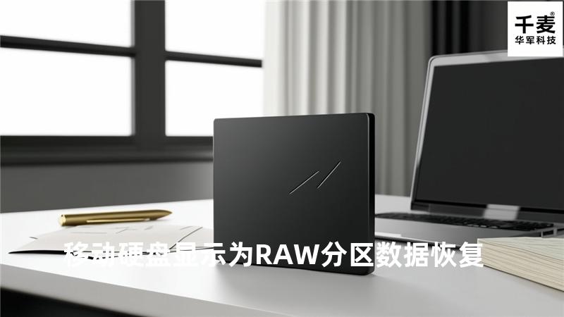 移动硬盘显示为RAW分区数据恢复