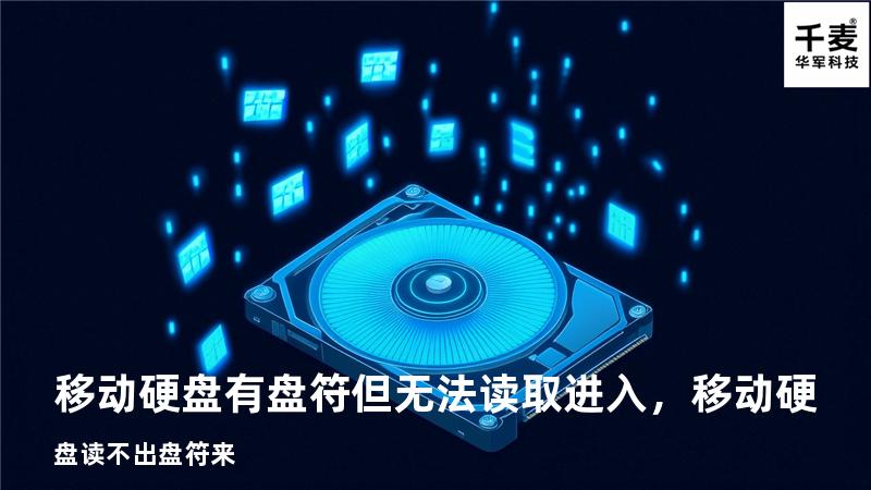 移动硬盘有盘符但无法读取进入，移动硬盘读不出盘符来
