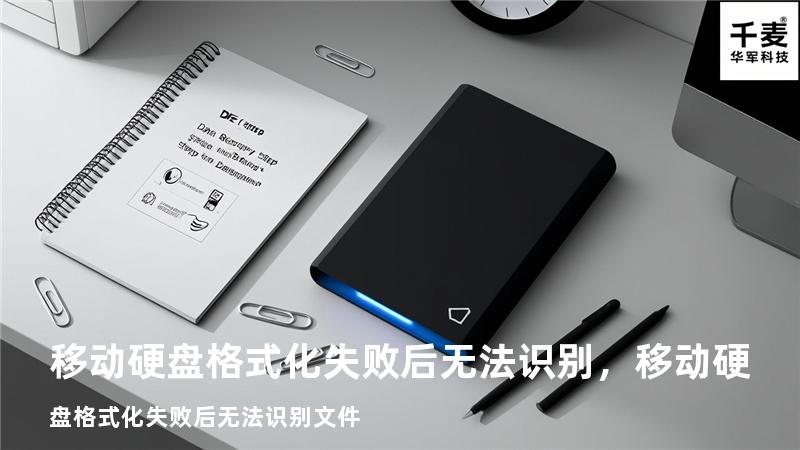 移动硬盘格式化失败后无法识别，移动硬盘格式化失败后无法识别文件
