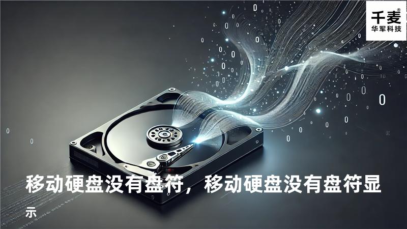 移动硬盘 没有盘符，移动硬盘没有盘符显示