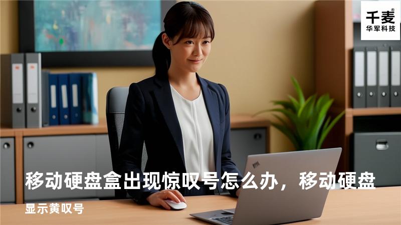 移动硬盘盒出现惊叹号怎么办，移动硬盘显示黄叹号