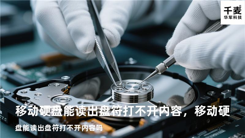 移动硬盘能读出盘符打不开内容，移动硬盘能读出盘符打不开内容吗