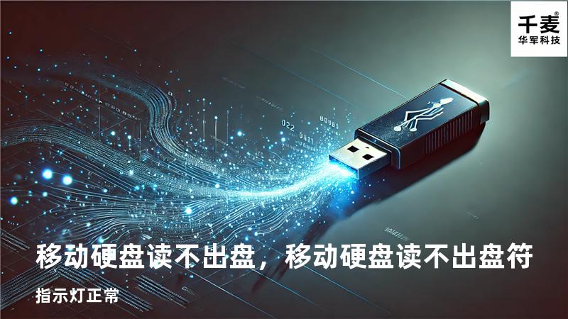 移动硬盘读不出盘，移动硬盘读不出盘符 指示灯正常