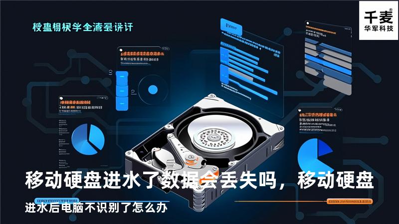 移动硬盘进水了数据会丢失吗，移动硬盘进水后电脑不识别了怎么办
