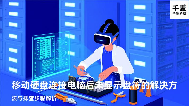 移动硬盘连接电脑后未显示盘符的解决方法与排查步骤解析
