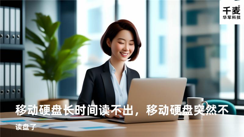 移动硬盘长时间读不出，移动硬盘突然不读盘了