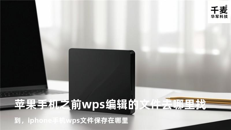 苹果手机之前wps编辑的文件去哪里找到，iphone手机wps文件保存在哪里