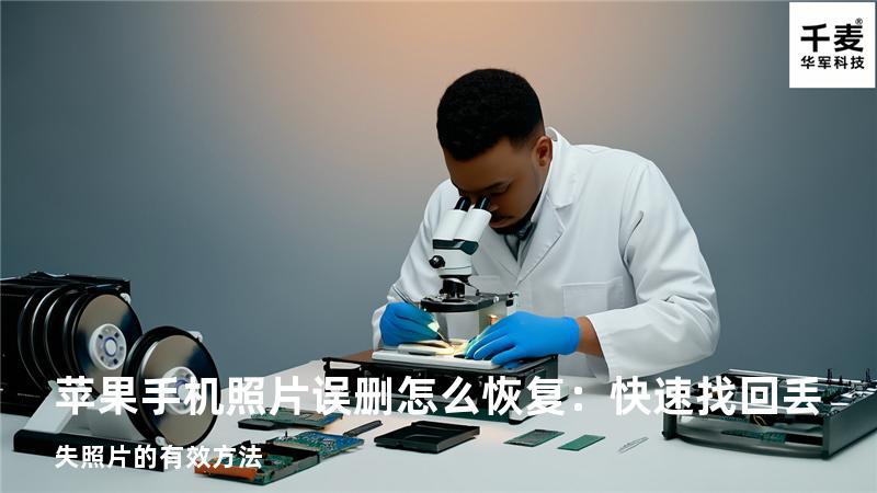 苹果手机照片误删怎么恢复：快速找回丢失照片的有效方法