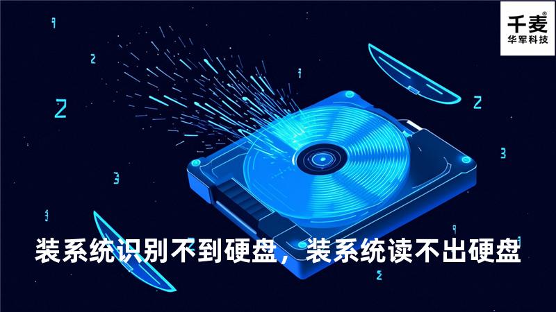 装系统识别不到硬盘，装系统读不出硬盘