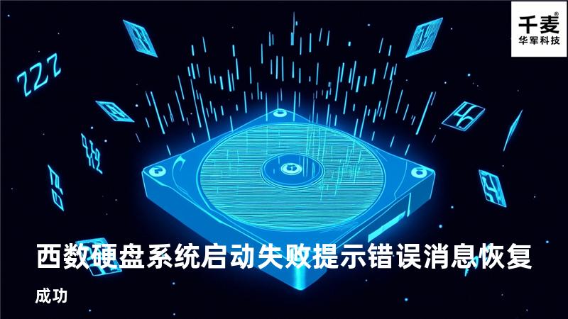 西数硬盘系统启动失败提示错误消息恢复成功