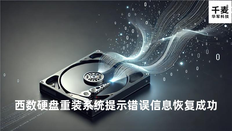 西数硬盘重装系统提示错误信息恢复成功