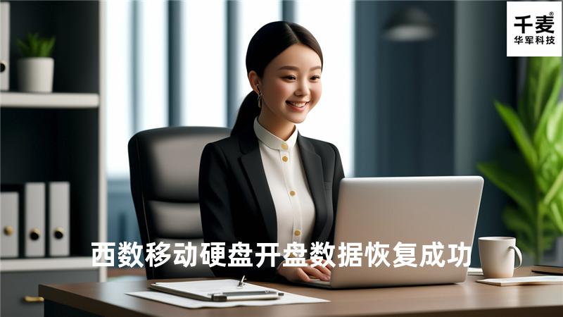 西数移动硬盘开盘数据恢复成功