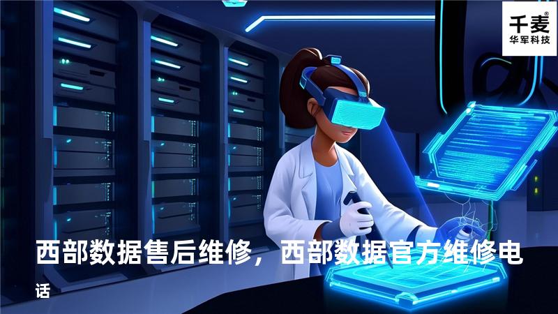 西部数据 售后维修，西部数据官方维修电话