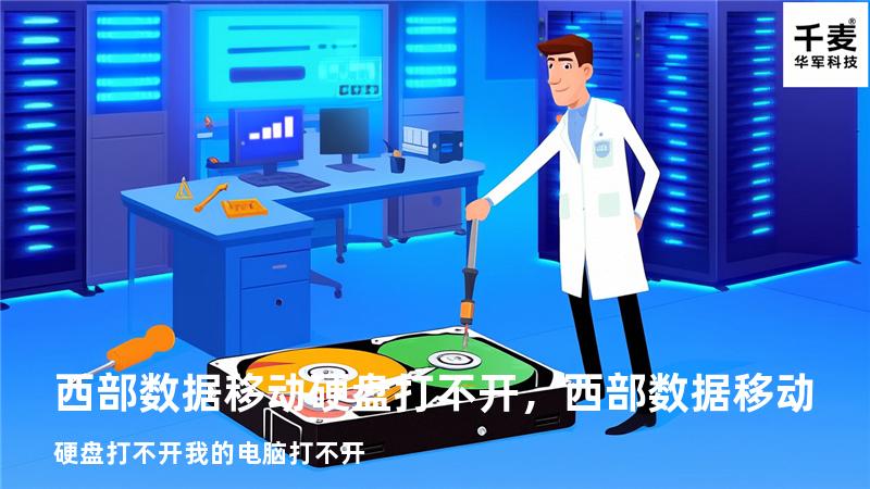 西部数据移动硬盘打不开，西部数据移动硬盘打不开 我的电脑打不开