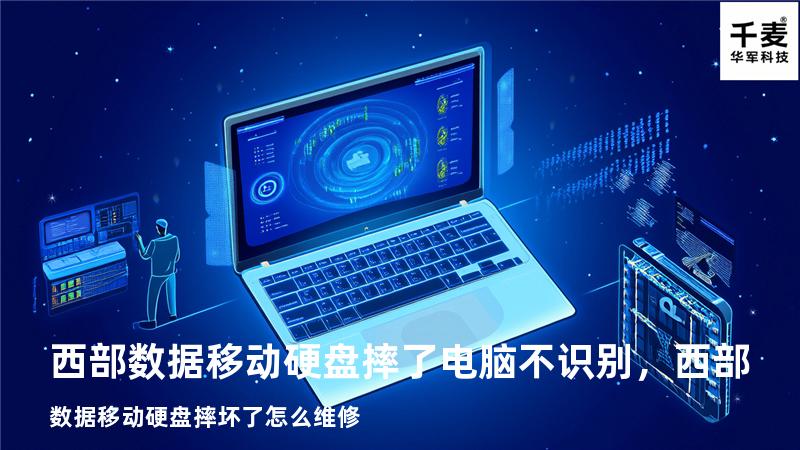 西部数据移动硬盘摔了电脑不识别，西部数据移动硬盘摔坏了怎么维修