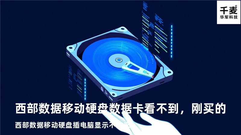 西部数据移动硬盘数据卡看不到，刚买的西部数据移动硬盘插电脑显示不出来