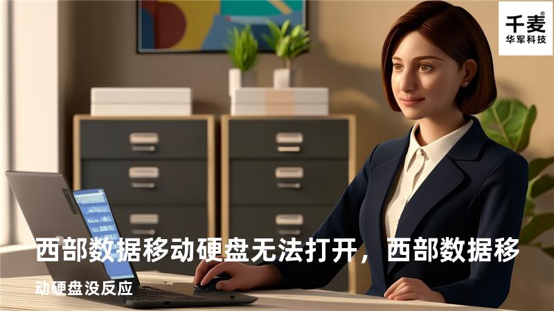 西部数据移动硬盘无法打开，西部数据移动硬盘没反应