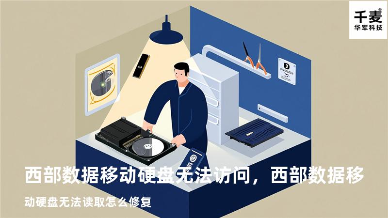 西部数据移动硬盘无法访问，西部数据移动硬盘无法读取怎么修复