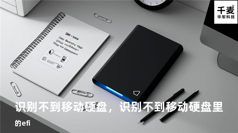 识别不到移动硬盘，识别不到移动硬盘里的efi