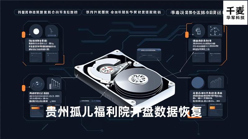 贵州孤儿福利院开盘数据恢复