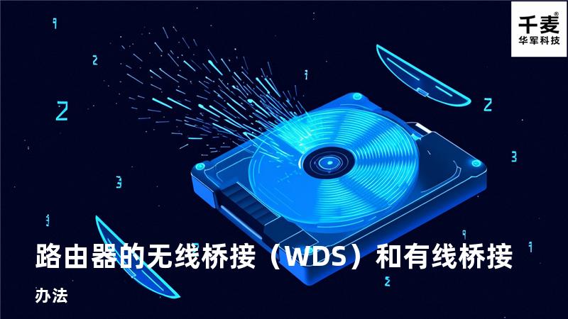 路由器的无线桥接（WDS）和有线桥接办法