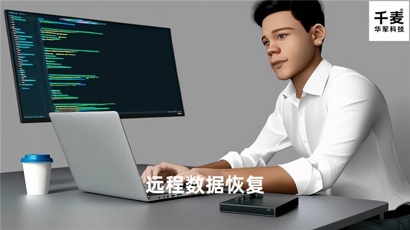 远程数据恢复
