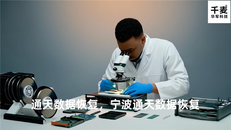 通天数据恢复，宁波通天数据恢复