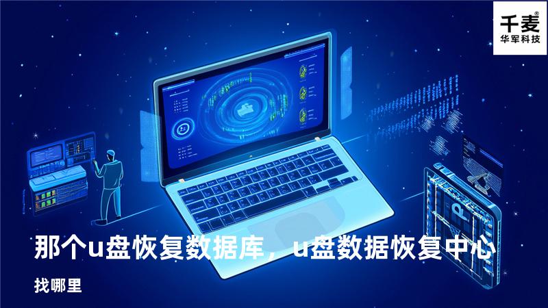 那个u盘恢复数据库，u盘数据恢复中心找哪里