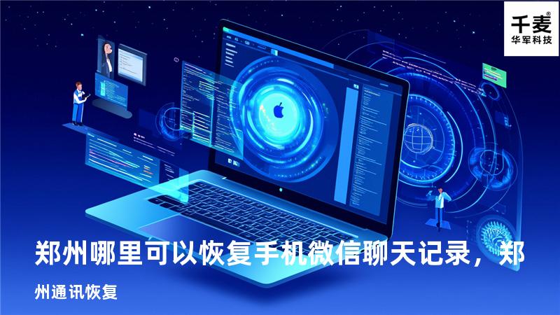 郑州哪里可以恢复手机微信聊天记录，郑州通讯恢复