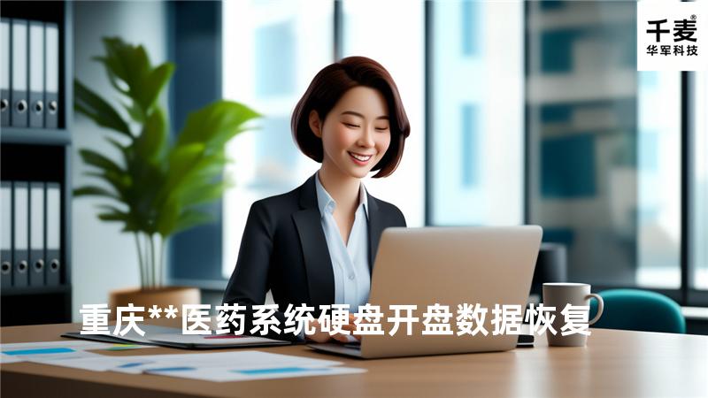重庆**医药系统硬盘开盘数据恢复