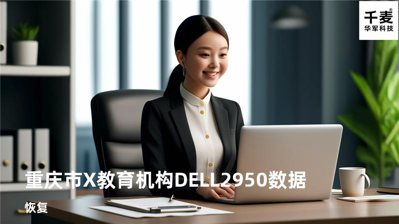 重庆市X教育机构DELL 2950数据恢复