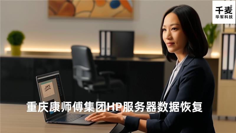重庆康师傅集团HP服务器数据恢复