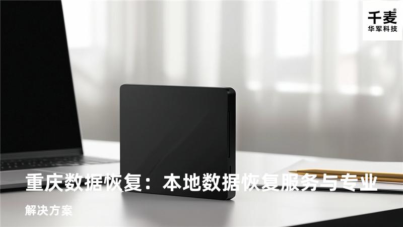 重庆数据恢复：本地数据恢复服务与专业解决方案