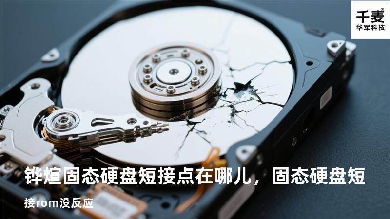 铧煊固态硬盘短接点在哪儿，固态硬盘短接rom没反应