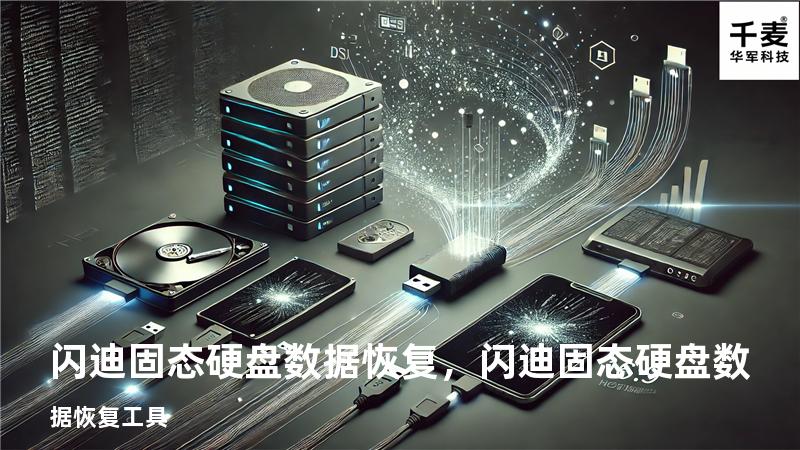 闪迪固态硬盘数据恢复，闪迪固态硬盘数据恢复工具