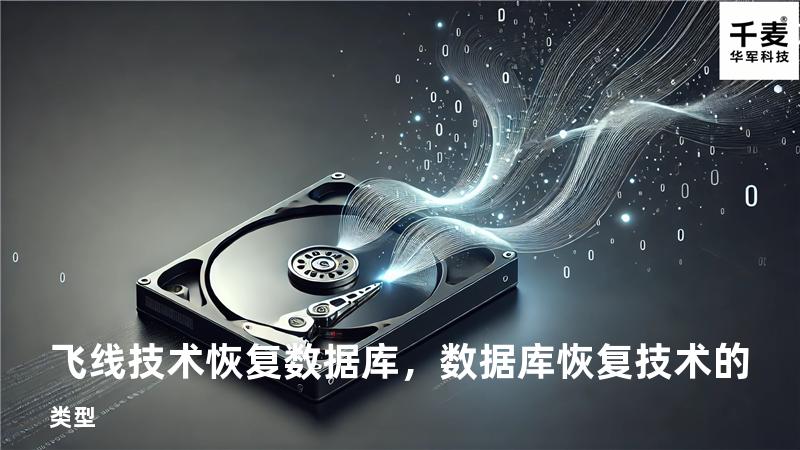飞线技术恢复数据库，数据库恢复技术的类型