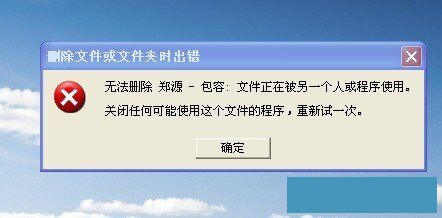 程序正在运行导致无法删除文件