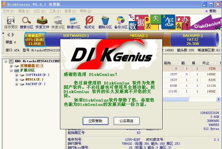 DiskGenius数据恢复破解版下载