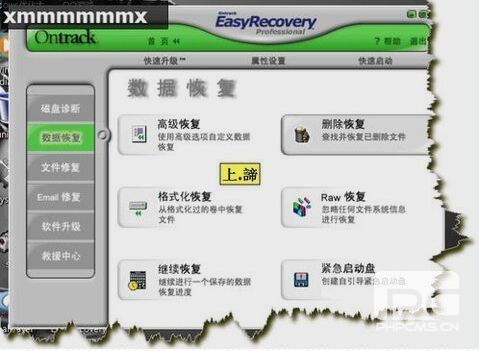 EasyRecovery数据恢复软件(使用图解教程)