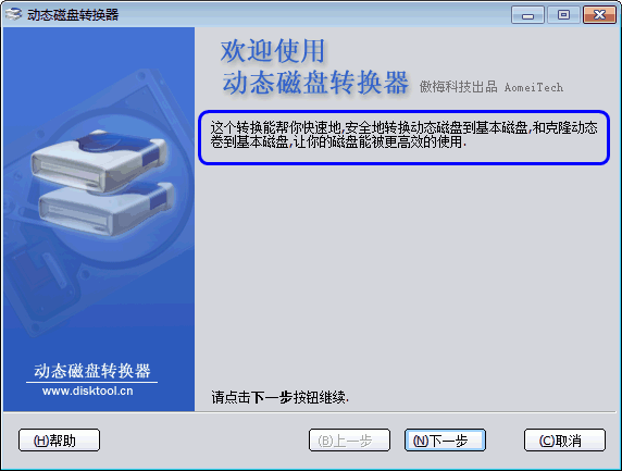 动态磁盘转换为基本磁盘教程