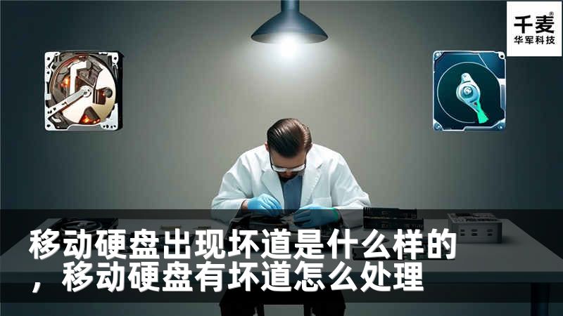 移动硬盘出现坏道是什么样的，移动硬盘有坏道怎么处理