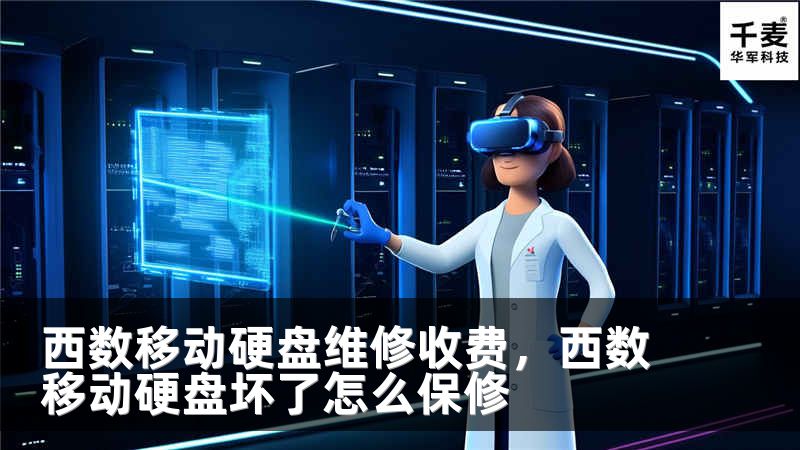 西数移动硬盘维修收费，西数移动硬盘坏了怎么保修