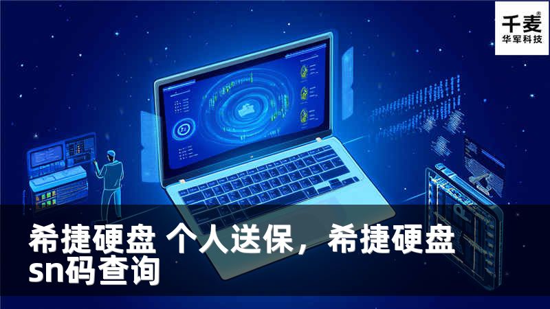 希捷硬盘 个人送保，希捷硬盘sn码查询