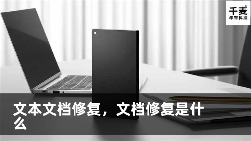 文本文档修复，文档修复是什么