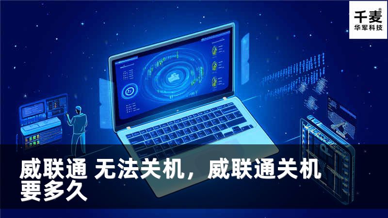 威联通 无法关机，威联通关机要多久